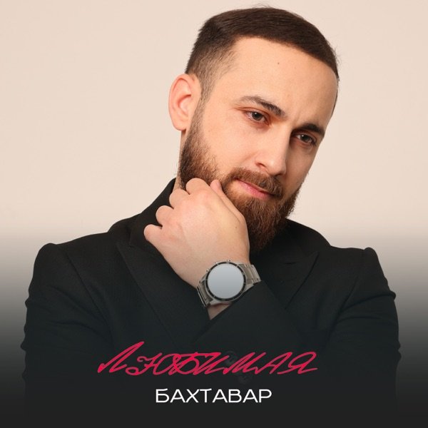 Бахтавар – Моя любимая