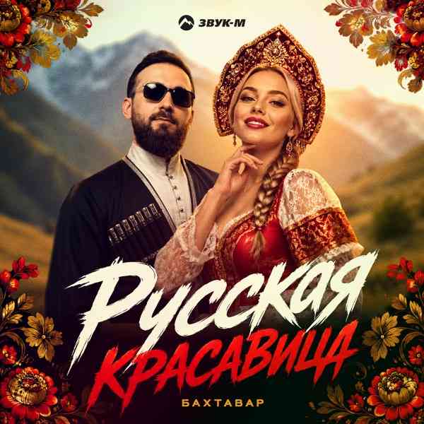 Русская красавица