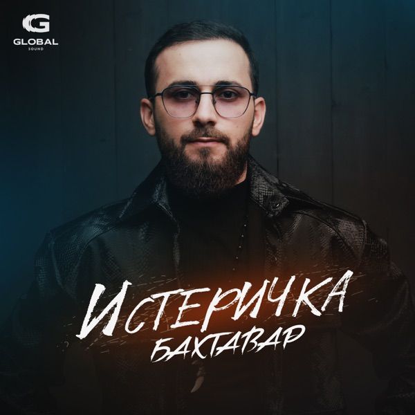 Истеричка