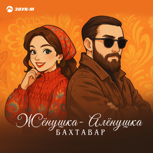 Бахтавар - Жёнушка Алёнушка