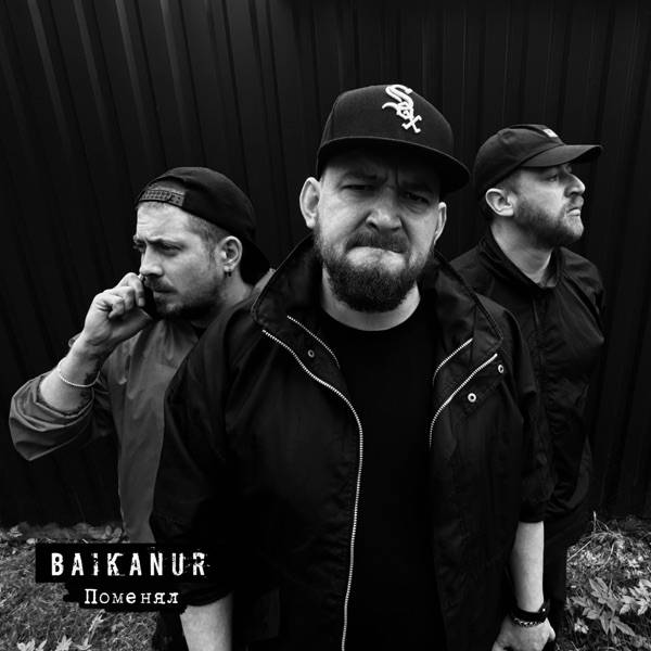 BAIKANUR, zoo in space, Пыха Пулемёт – Поменял
