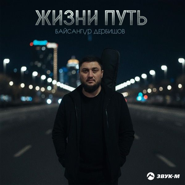 Байсангур Дербишов – Жизни путь