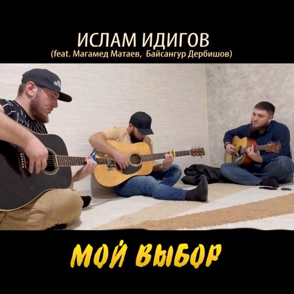 Байсангур Дербишов – Мой выбор