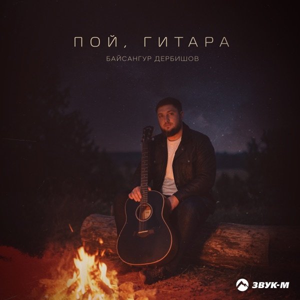 Байсангур Дербишов – Пой гитара