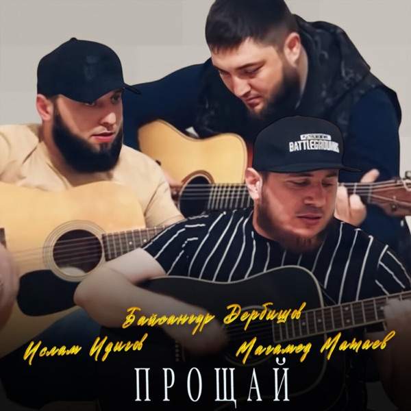 Байсангур Дербишов – Прощай