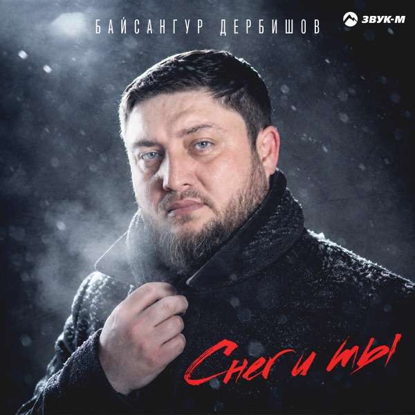 Снег и ты