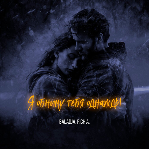 BALADJA, Rich A – Я обниму тебя однажды