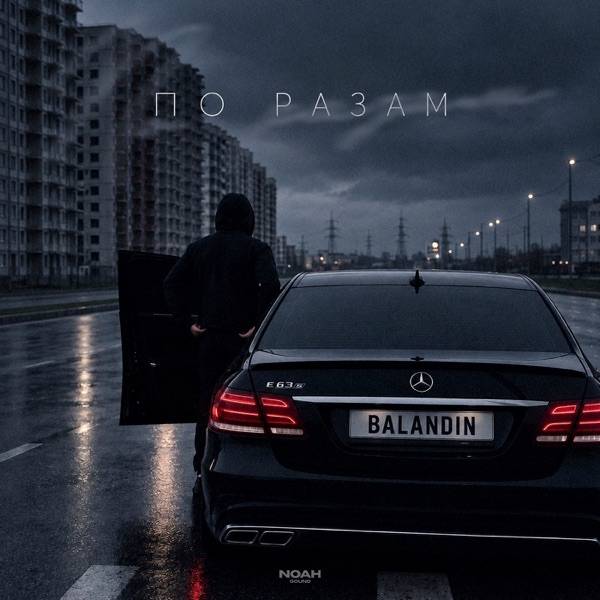BALANDIN – По разам