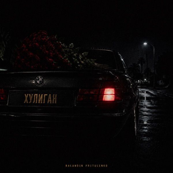 BALANDIN, Pritulenko – Хулиган