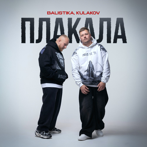 Плакала