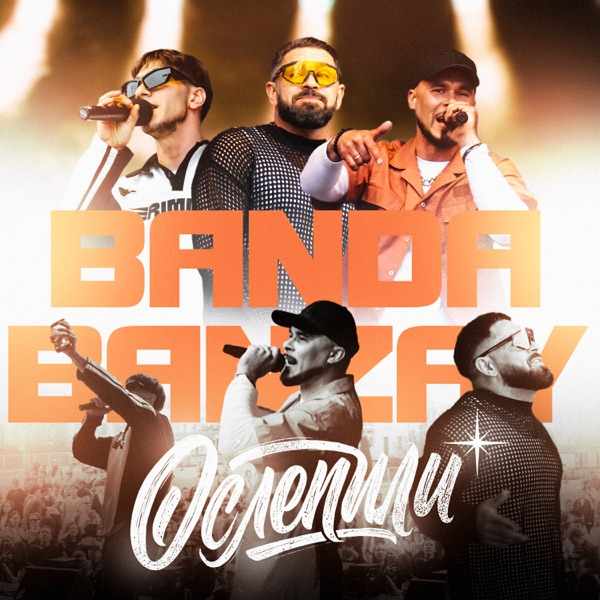 BANDA BANZAY – Ослепили