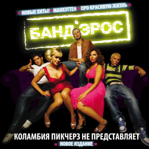 BAND'EROS – Коламбия Пикчерз не представляет