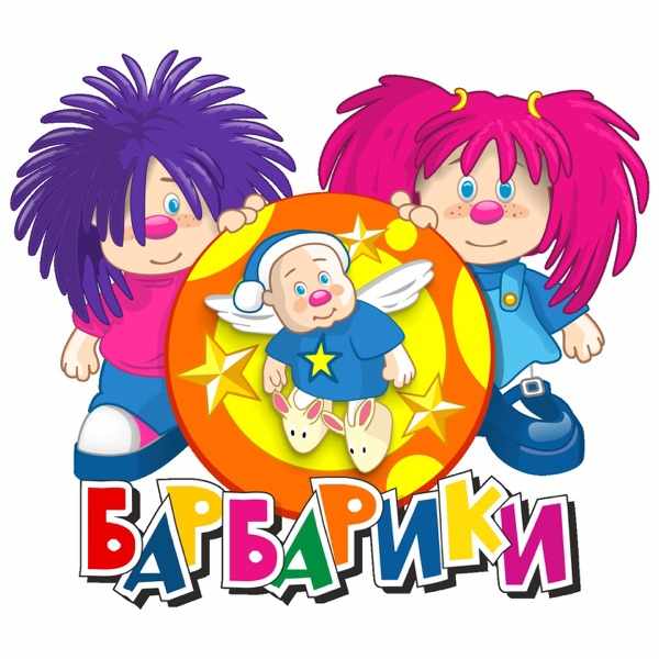 Барбарики – И самые большие слоники