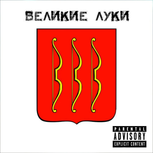 BarBaRis – Великие Луки