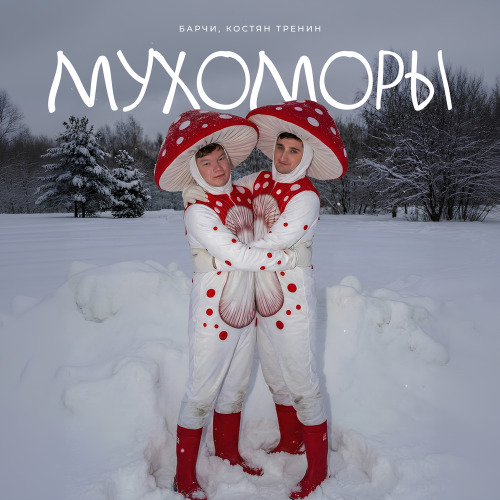 БАРЧИ, КОСТЯН ТРЕНИН – МУХОМОРЫ