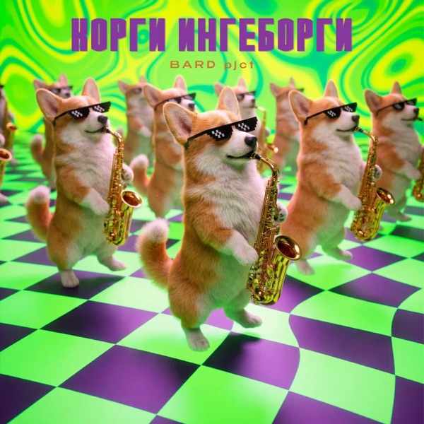 Корги Ингеборги