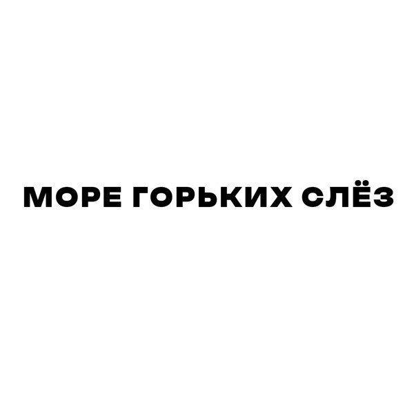 Море Горьких Слёз