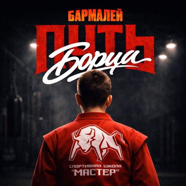 Бармалей – Путь борца