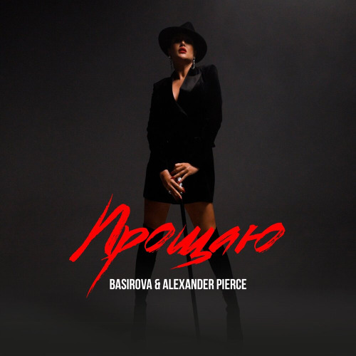 BASIROVA, Alexander Pierce – Прощаю
