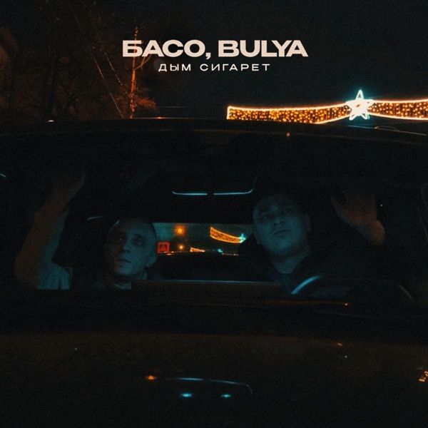 БАСО, BULYA – Дым сигарет