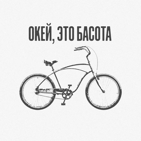 Басота – Окей, это Басота