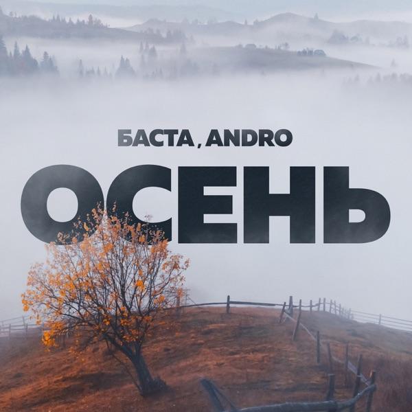 Баста, Andro – Осень