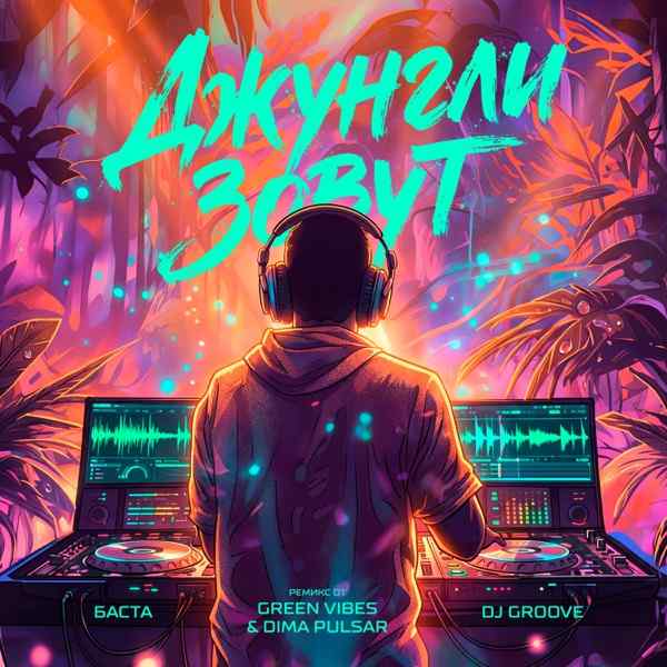 Баста, DJ Groove – Джунгли зовут (Green Vibes, Dimа Pulsar Remix)
