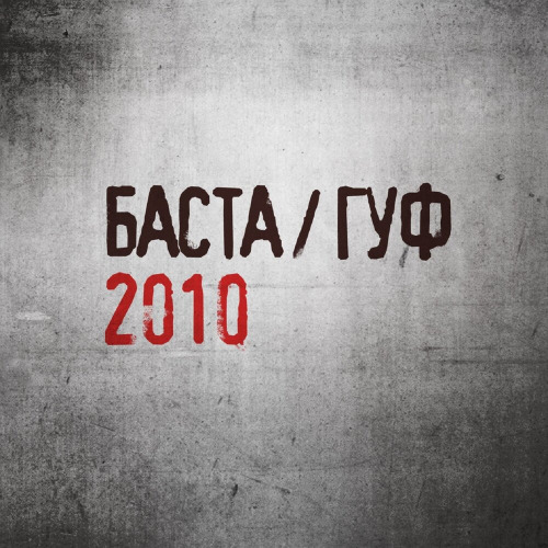 Баста, Гуф – Ходим по краю