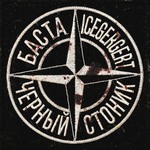 Баста, ICEGERGERT – Чёрный стоник