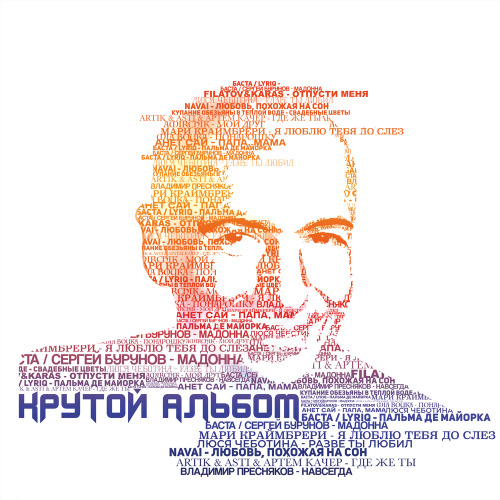 Баста, Сергей Бурунов – Мадонна
