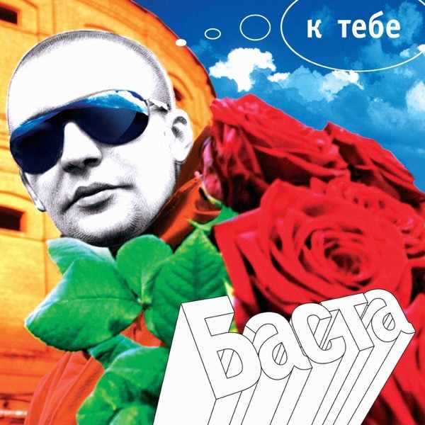 Баста – И мне не понять