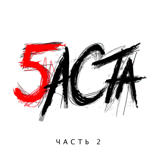 Баста – Я погиб в этой зимой