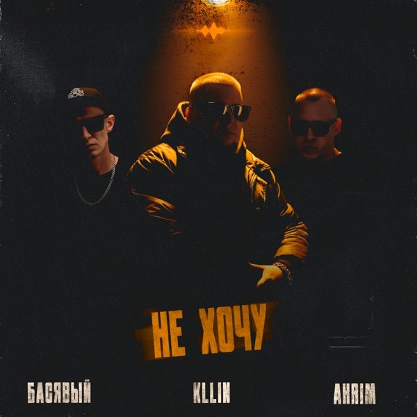 Басявый, KLLIN, Akrim – Не хочу