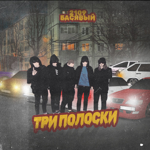 Басявый – Ночные фонари бродягам указали путь