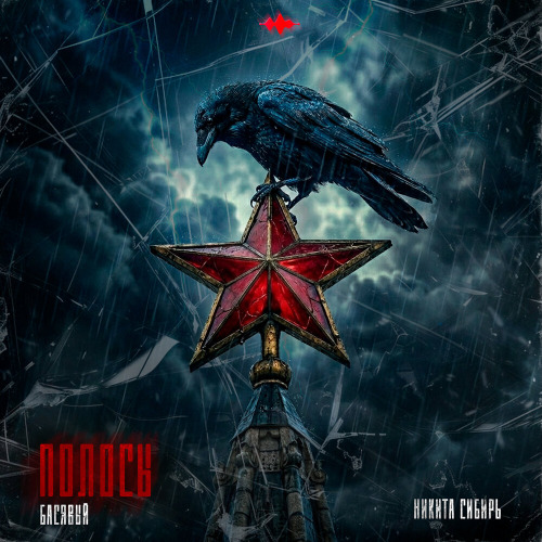 Басявый, Никита Сибирь – Полосы