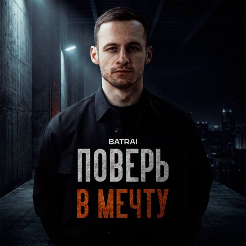 Поверь в мечту