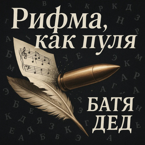 БАТЯДЕД – Письмо с небес