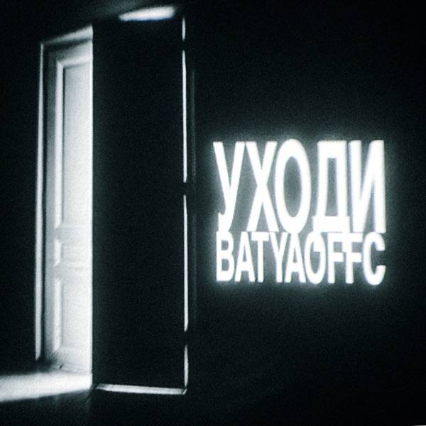 Batyaoffc – Уходи
