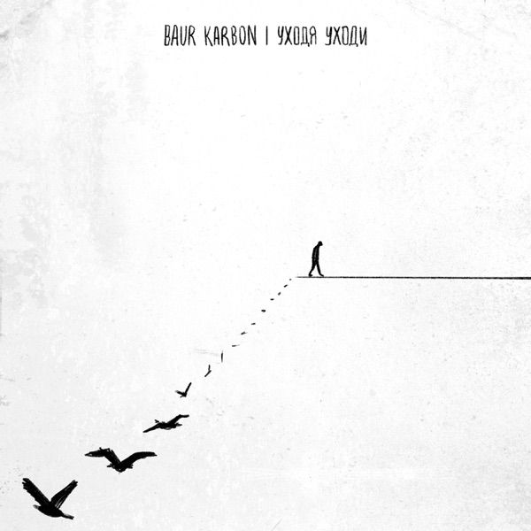 Baur Karbon – Уходя Уходи (Acoustic)