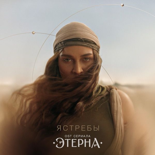 Ястребы (Ost «Этерна»)