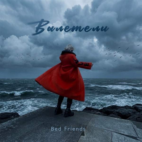 Bed Friends – Вылетели