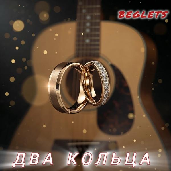Beglets – Два Кольца
