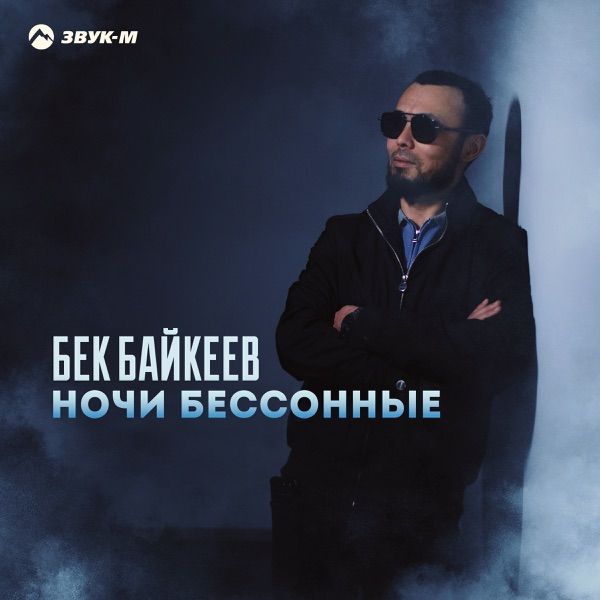 Бек Байкеев – Ночи Бессонные