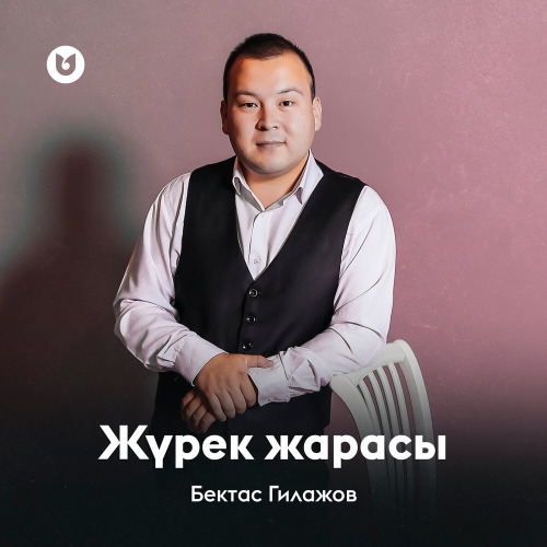 Бектас Гилажов – Журек жарасы