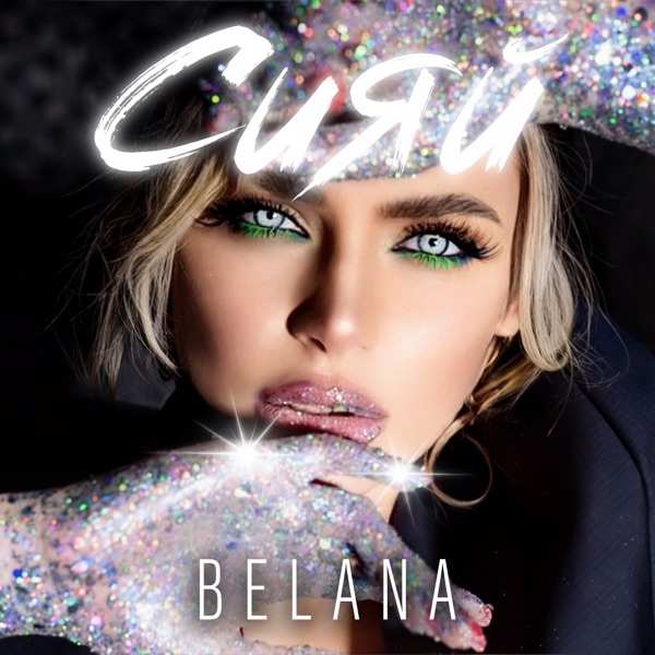 BELANA – Сияй