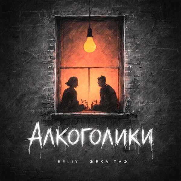 Алкоголики