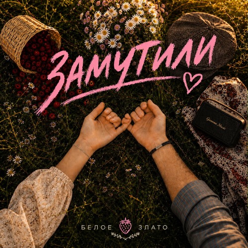 Белое злато – Замутили