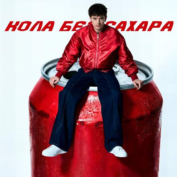 BELOGAI – Я была новая девочка как кола без сахара
