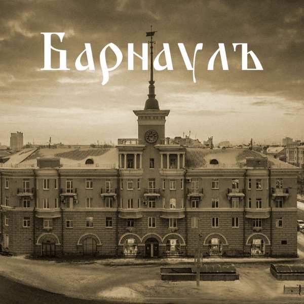 Белый Господин – Барнаулъ