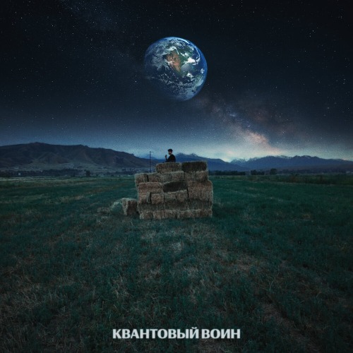 Квантовый воин